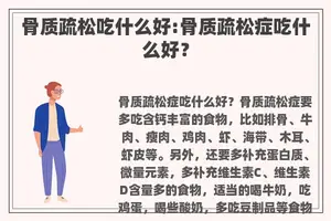 骨质疏松吃什么好:骨质疏松症吃什么好？