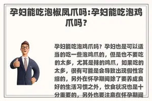 孕妇能吃泡椒凤爪吗:孕妇能吃泡鸡爪吗？
