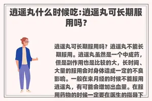 逍遥丸什么时候吃:逍遥丸可长期服用吗？