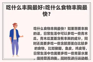 吃什么丰胸最好:吃什么食物丰胸最快？