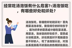 经常吃汤泡饭有什么危害?:汤泡饭吃，有哪些好处和坏处？