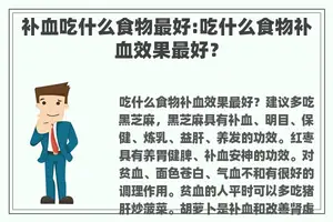 补血吃什么食物最好:吃什么食物补血效果最好？