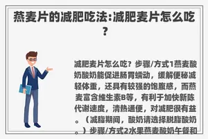 燕麦片的减肥吃法:减肥麦片怎么吃？