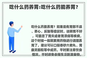 吃什么药养胃:吃什么药能养胃？