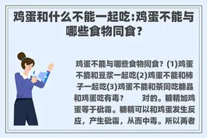 鸡蛋和什么不能一起吃:鸡蛋不能与哪些食物同食？