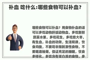 补血 吃什么:哪些食物可以补血？