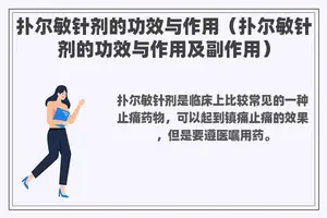 扑尔敏针剂的功效与作用（扑尔敏针剂的功效与作用及副作用）