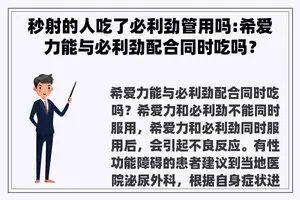 秒射的人吃了必利劲管用吗:希爱力能与必利劲配合同时吃吗？