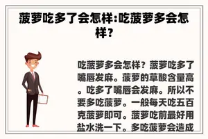菠萝吃多了会怎样:吃菠萝多会怎样? 菠萝吃多了会怎样:吃菠萝多会怎样?