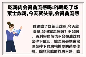 吃鸡肉会得禽流感吗:昨晚吃了华莱士炸鸡,今天就头晕,会得禽流感吗？