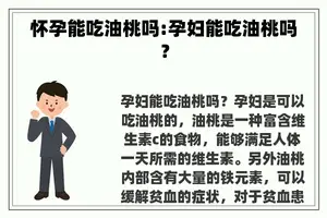 怀孕能吃油桃吗:孕妇能吃油桃吗？