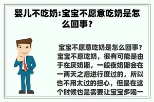 婴儿不吃奶:宝宝不愿意吃奶是怎么回事？