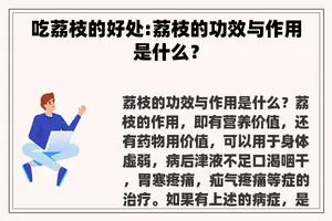 吃荔枝的好处:荔枝的功效与作用是什么？
