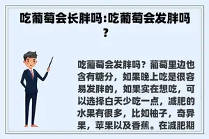 吃葡萄会长胖吗:吃葡萄会发胖吗？