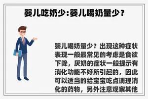 婴儿吃奶少:婴儿喝奶量少？