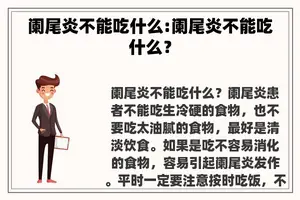 阑尾炎不能吃什么:阑尾炎不能吃什么？