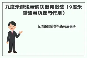 九度米醋泡蛋的功效和做法（9度米醋泡蛋功效与作用）