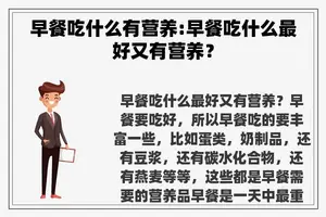 早餐吃什么有营养:早餐吃什么最好又有营养？