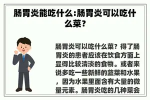 肠胃炎能吃什么:肠胃炎可以吃什么菜？
