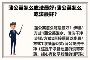 蒲公英怎么吃法最好:蒲公英怎么吃法最好？