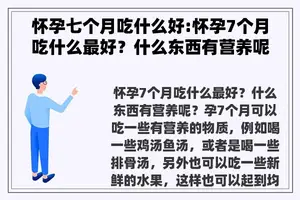 怀孕七个月吃什么好:怀孕7个月吃什么最好？什么东西有营养呢？