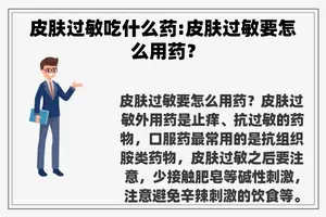 皮肤过敏吃什么药:皮肤过敏要怎么用药？