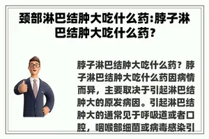 颈部淋巴结肿大吃什么药:脖子淋巴结肿大吃什么药？