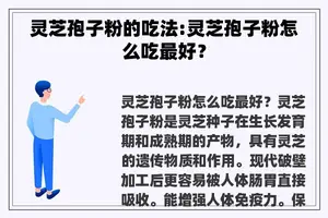 灵芝孢子粉的吃法:灵芝孢子粉怎么吃最好？