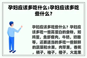 孕妇应该多吃什么:孕妇应该多吃些什么？