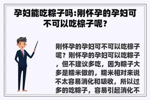 孕妇能吃粽子吗:刚怀孕的孕妇可不可以吃棕子呢？