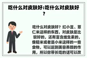 吃什么对皮肤好:吃什么对皮肤好？