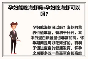 孕妇能吃海虾吗:孕妇吃海虾可以吗？