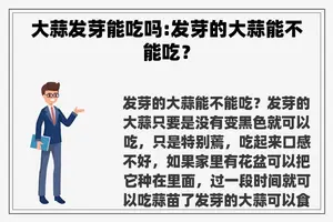 大蒜发芽能吃吗:发芽的大蒜能不能吃？
