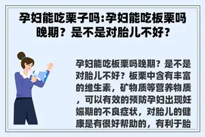 孕妇能吃栗子吗:孕妇能吃板栗吗晚期？是不是对胎儿不好？