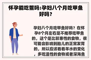 怀孕能吃鳖吗:孕妇八个月吃甲鱼好吗？