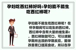 孕妇吃西红柿好吗:孕妇能不能生吃西红柿呢？