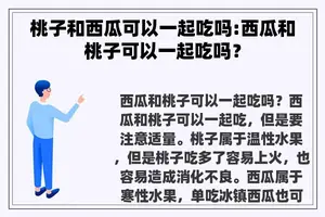 桃子和西瓜可以一起吃吗:西瓜和桃子可以一起吃吗？