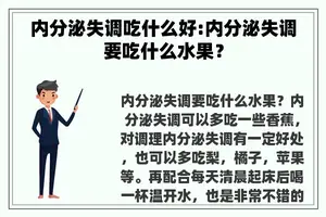 内分泌失调吃什么好:内分泌失调要吃什么水果？