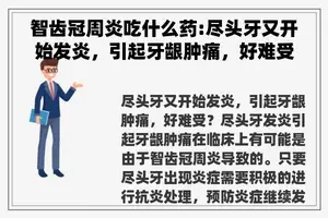 智齿冠周炎吃什么药:尽头牙又开始发炎，引起牙龈肿痛，好难受？