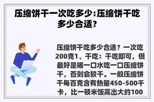 压缩饼干一次吃多少:压缩饼干吃多少合适？