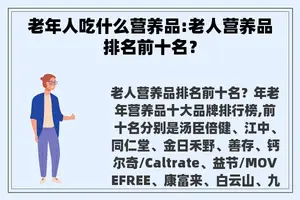 老年人吃什么营养品:老人营养品排名前十名？