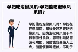 孕妇吃泡椒凤爪:孕妇能吃泡椒凤爪吗？
