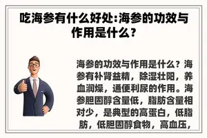 吃海参有什么好处:海参的功效与作用是什么？