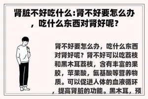 肾脏不好吃什么:肾不好要怎么办，吃什么东西对肾好呢？