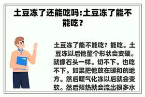 土豆冻了还能吃吗:土豆冻了能不能吃？