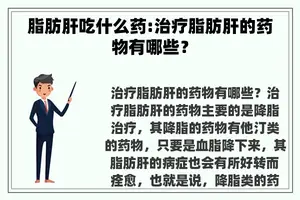 脂肪肝吃什么药:治疗脂肪肝的药物有哪些？
