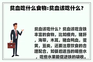 贫血吃什么食物:贫血该吃什么？