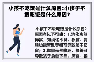 小孩不吃饭是什么原因:小孩子不爱吃饭是什么原因？