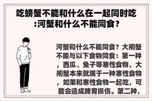 吃螃蟹不能和什么在一起同时吃:河蟹和什么不能同食？