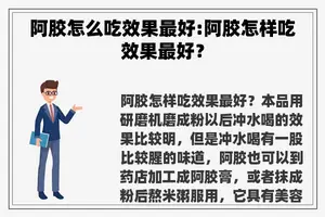 阿胶怎么吃效果最好:阿胶怎样吃效果最好？